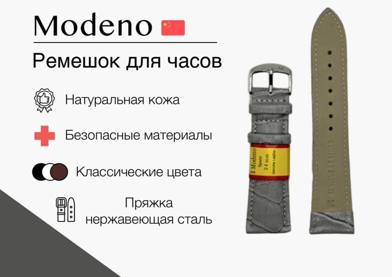 Ремешок Modeno