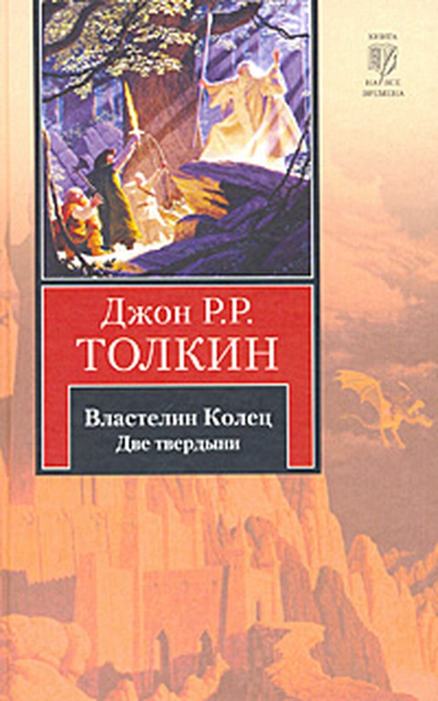 Толкин Дж. Р. Р. Властелин Колец Трилогия Т. 2 Две твердыни