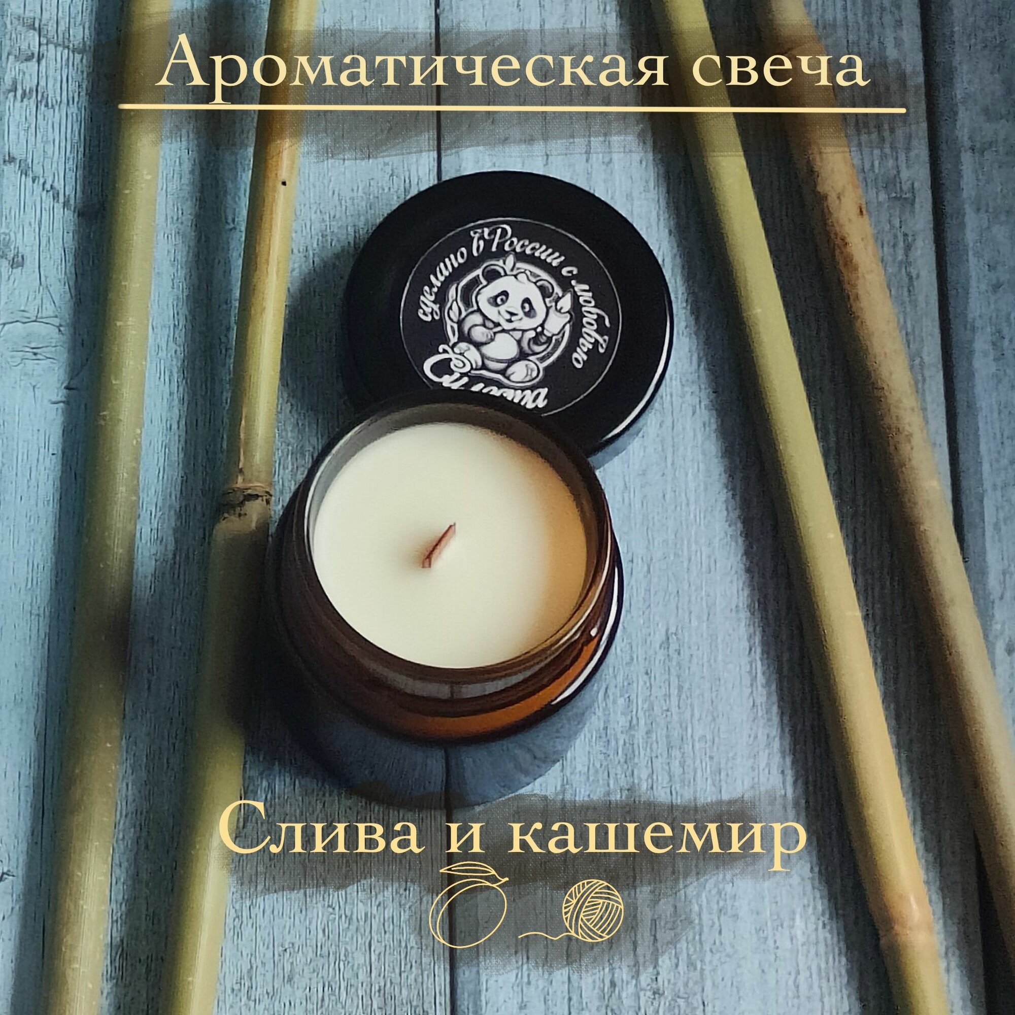 Ароматическая свеча Силеста "Слива и кашемир"