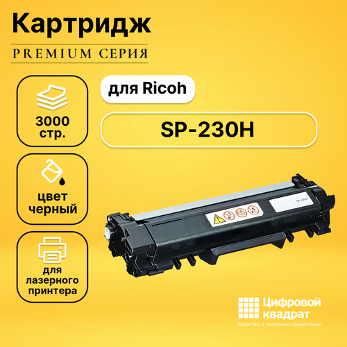 Картридж DS SP-230H Ricoh 408294 совместимый