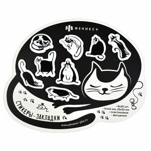 Закладки с клеевым краем стикеры 17 х 45 мм 25 х 32 мм 8 форм по 20 листов пластиковые Феникс Кот 668₽