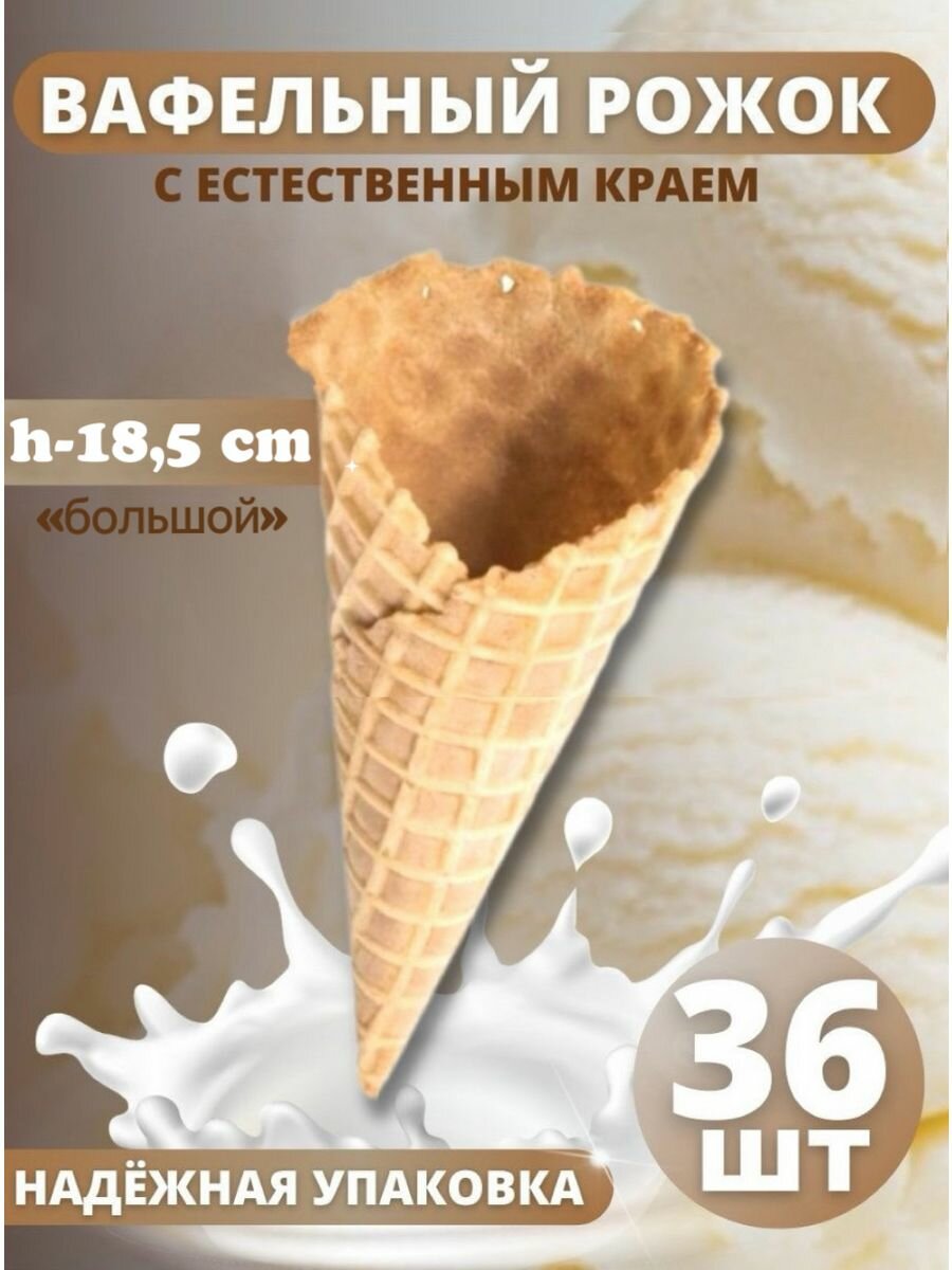 Вафельный рожок 18.5 см естественный край (упак 6 шт) (6 упак)