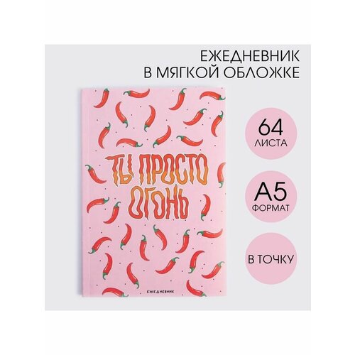 Ежедневник в точку Ты просто огонь, А5, 64 листа ежедневник в точку ты просто огонь а5 64 листа