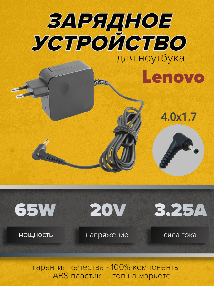 Зарядное устройство для ноутбуков Lenovo 20V 3.25A (65W) 4.0x1.7мм (квадратная) вилка сбоку