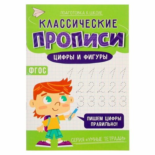 Классические прописи Цифры и фигуры размер 148 21 см 16 стр 290₽