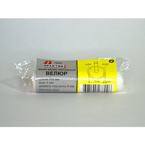 Мини валик малярный Велюр Практик цилиндр 15 х 100 мм ворс 4 мм 78026 2шт 255₽