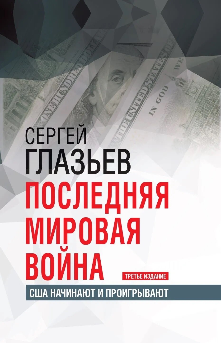 Последняя мировая война. США начинают и проигрывают. Глазьев С. Ю.