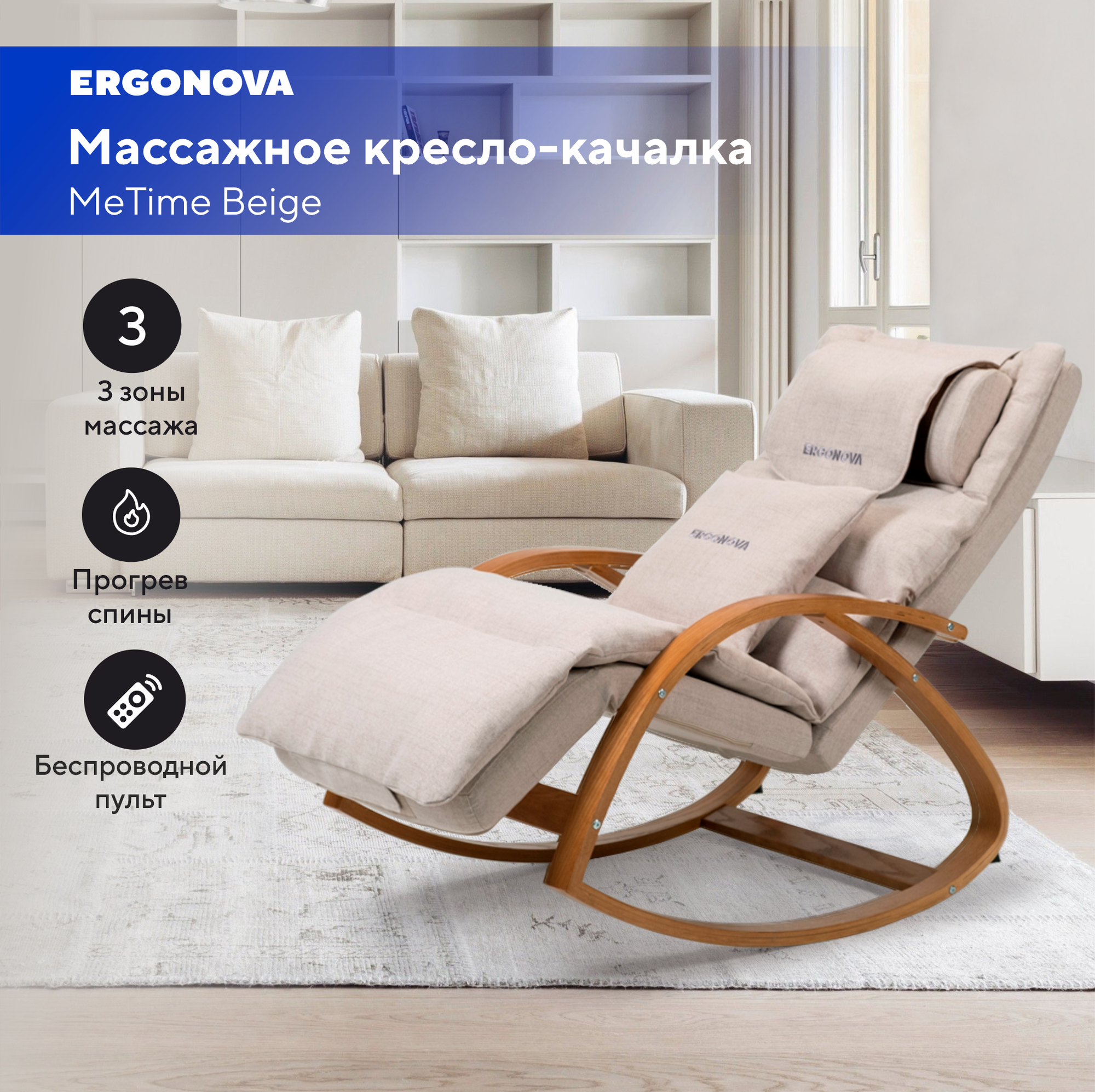 Массажное кресло-качалка Ergonova MeTime Beige