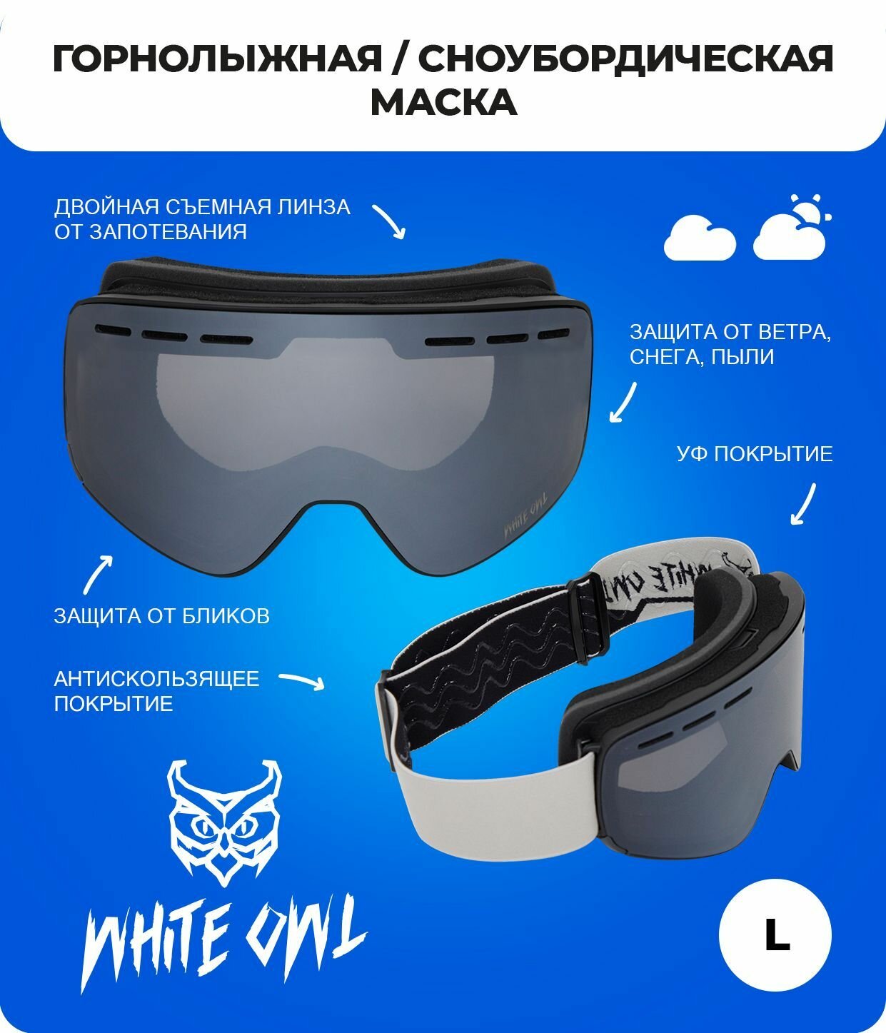 Маска White Owl FA-066 размер L серебристый с черным