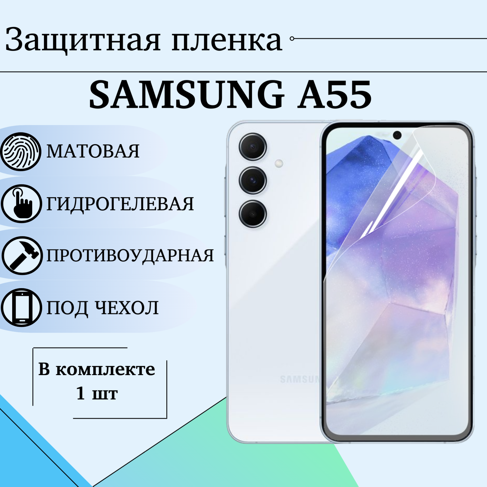 Защитная гидрогелевая пленка матовая для Samsung A55 под чехол 1шт