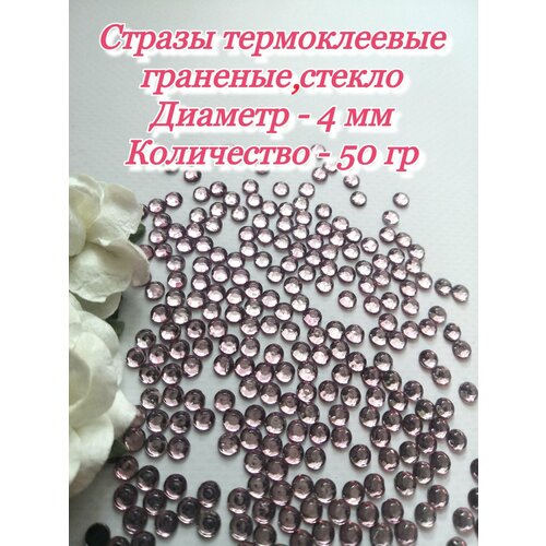 Стразы горячей фиксации термоклеевые 4мм 50 гр светло - розовые 290₽