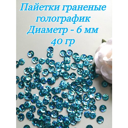 Пайетки пришивные граненые 6 мм 40 гр бирюзовые 240₽