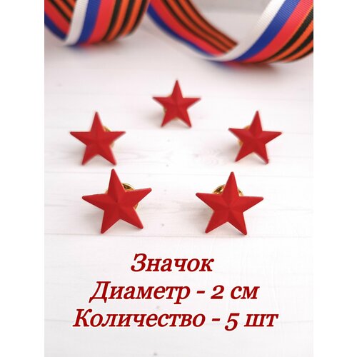 Звезда красная диаметром 20мм5 шт 335₽