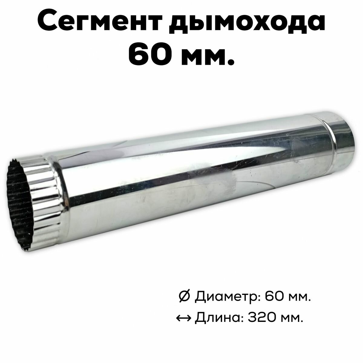 Сегмент дымохода из нержавеющей стали для печи Инвент 60 мм.