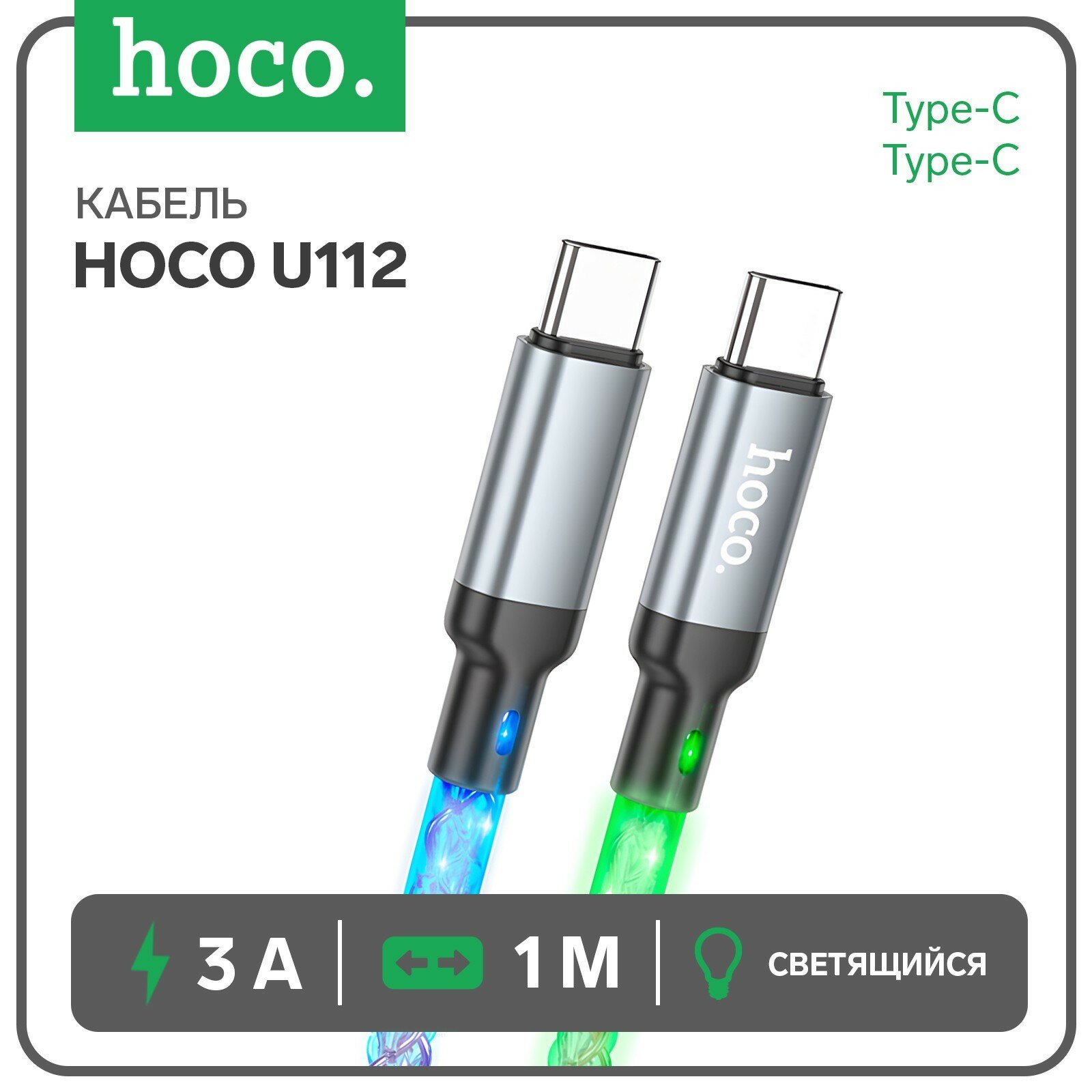 Кабель Hoco U112, Type-C - Type-C, 3 A, 1 м, светящийся, cерый