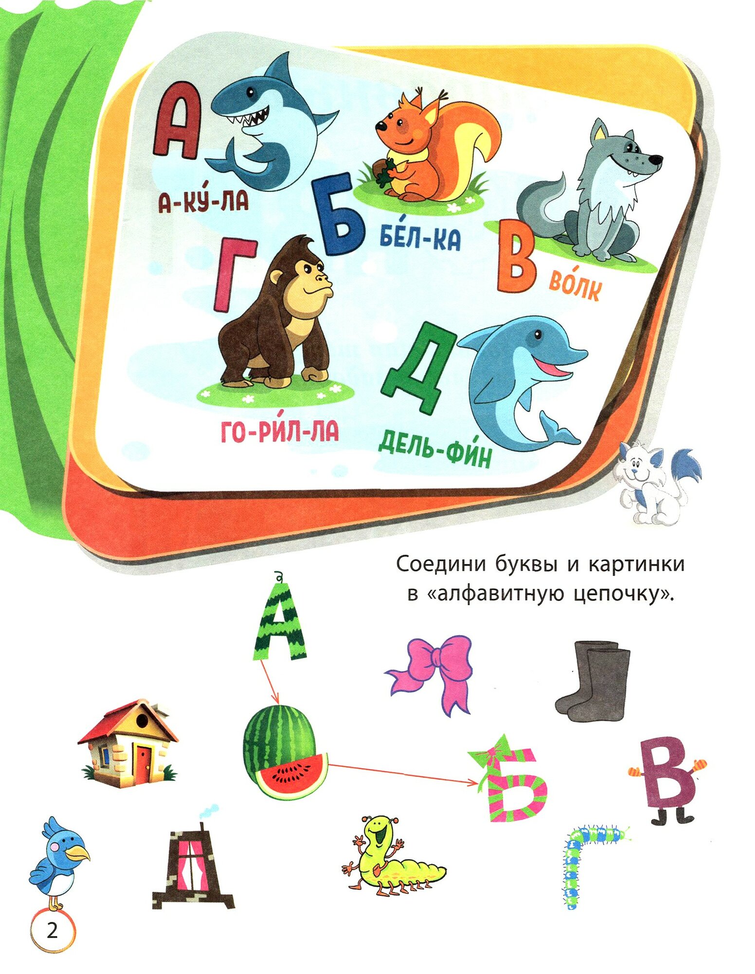 Забавный алфавит. Занимательные задания и наклейки - фото №2