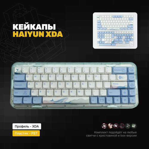 Кейкапы Haiyun XDA для механической клавиатуры, белый, голубой, XDA профиль, PBT