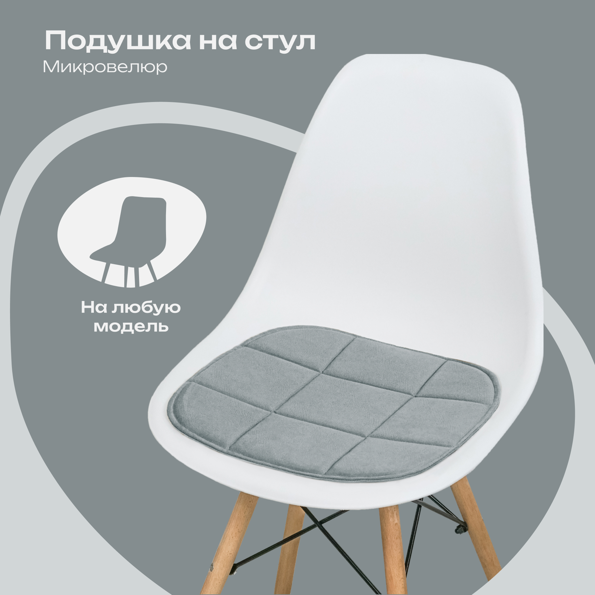 Подушка на стул 38x39 см, серый