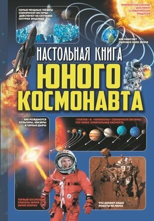 Настольная книга юного космонавта