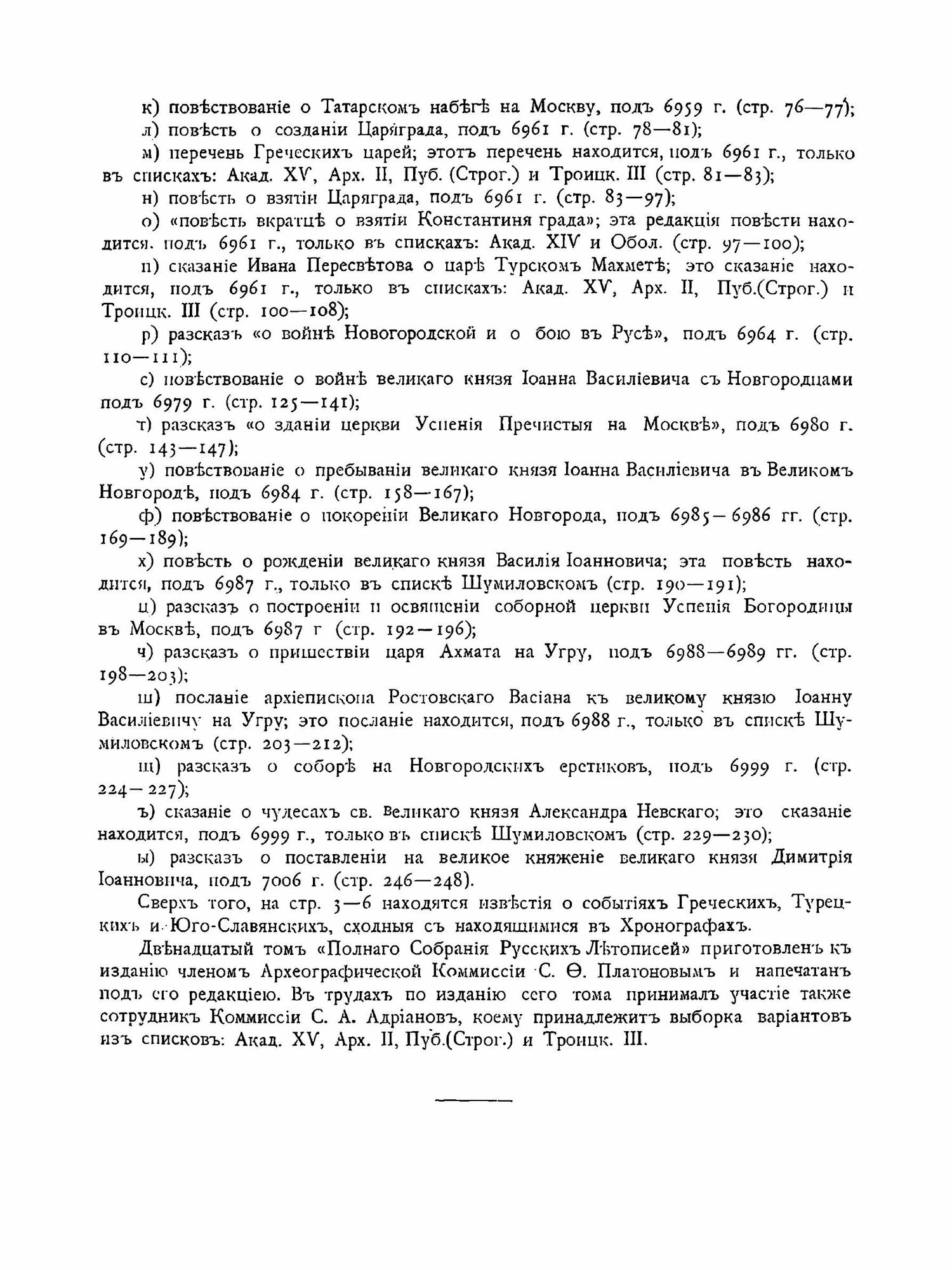 Полное Собрание Русских Летописей: Том 12. Летописный сборник, именуемый Патриаршею или Никоновскою летописью (продолжение) - фото №5