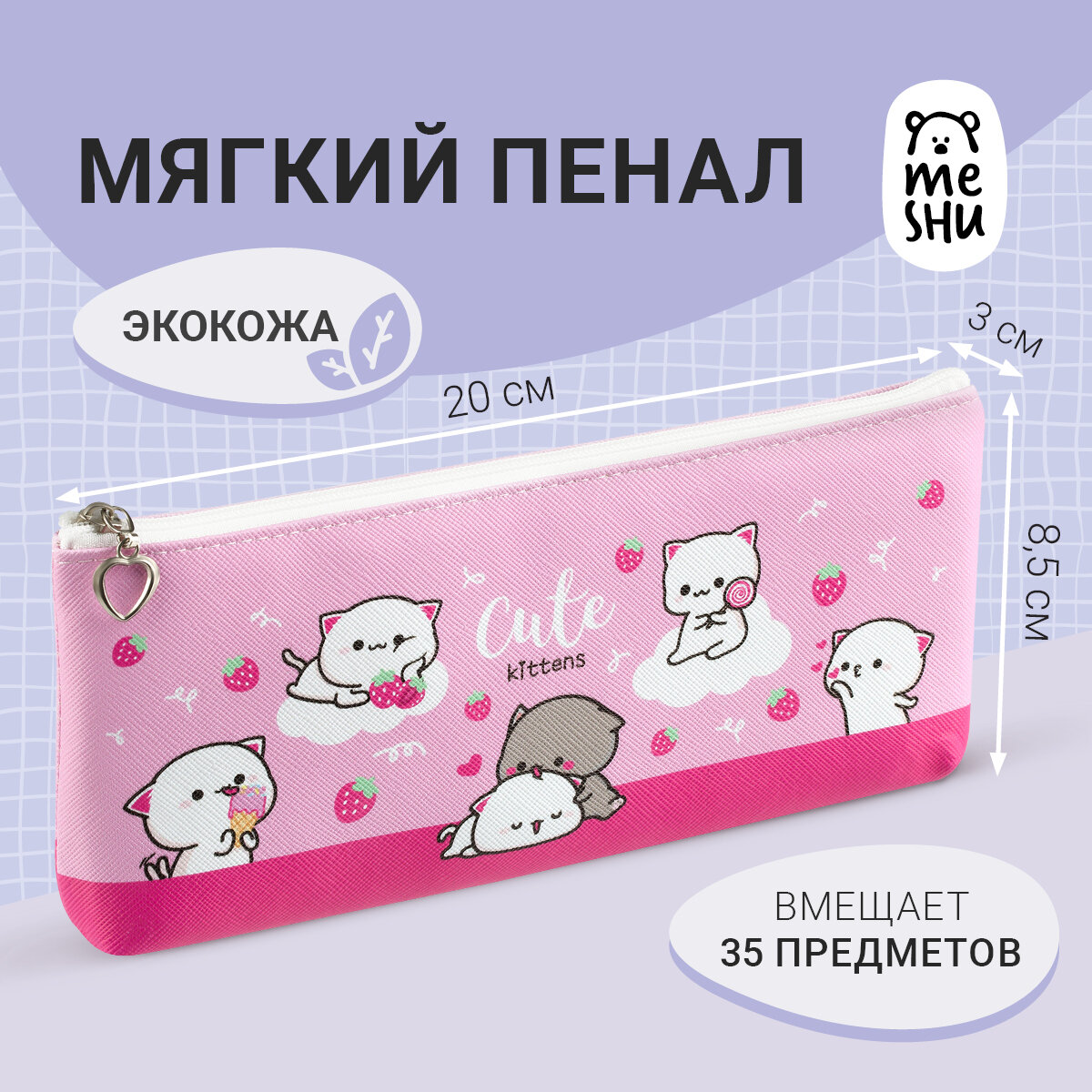 Пенал мягкий 200*85*30 MESHU "Cute", искусственная кожа