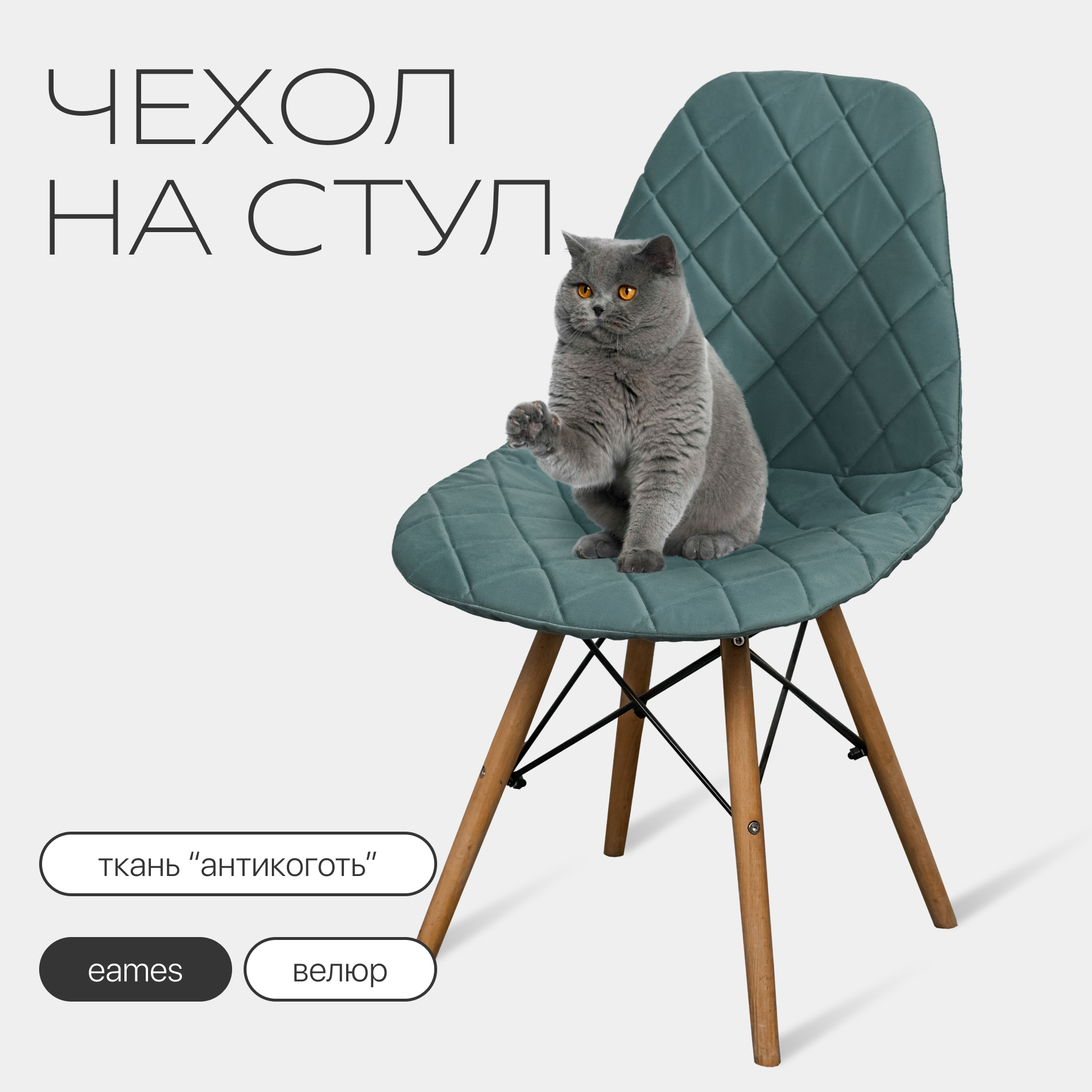 Чехол на стул со спинкой Eames из велюра, 40х46см, пыльная мята