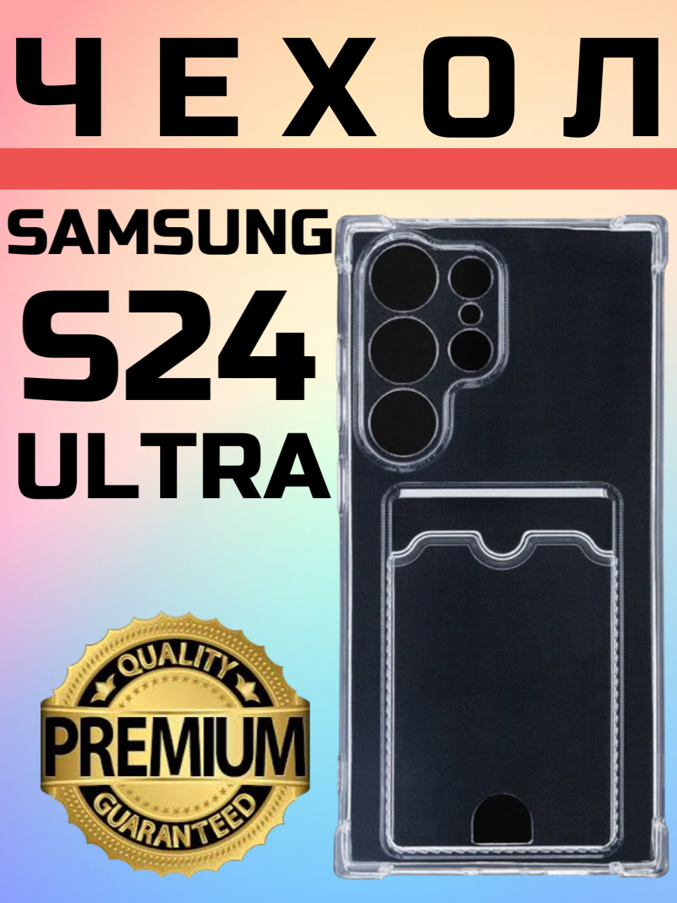 Противоударный защитный чехол для Samsung Galaxy S 24 Ultra силиконовый прозрачный с защитой камеры Самсунг Гэлакси С 24 Ультра карманом для карт с кардхолдером