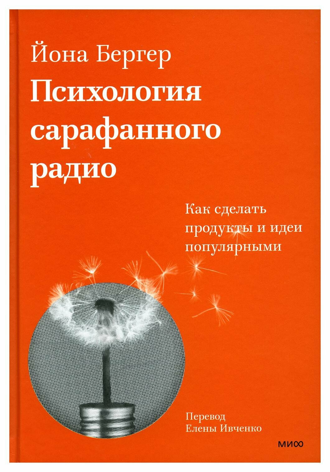 Психология сарафанного радио (Бергер Йона , Ивченко Елена (переводчик)) - фото №17