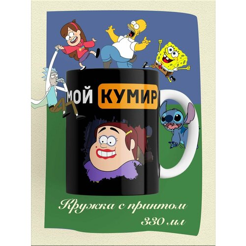 Кружка мои кумир Гренда, Гравити Фолз