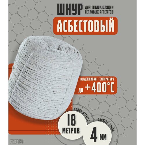 Асбестовый шнур огнеупорный 18 метров. Шаон термостойкий / уплотнитель для дымохода печи, котла, нить под глушитель / азбест 4мм.