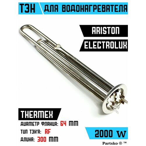 ТЭН для водонагревателя Ariston, Thermex, Electrolux. 2000W, М4, L300мм, нержавеющая сталь, фланец 64 мм. тэн для водонагревателя ariston thermex electrolux 2000w м4 l300мм нержавеющая сталь фланец 64 мм