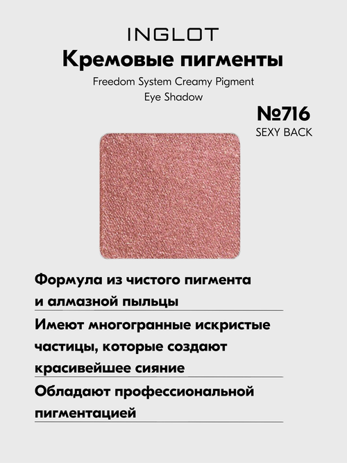 Кремовые пигменты, сияющие тени для век Freedom System Creamy Pigment Eye Shadow №716