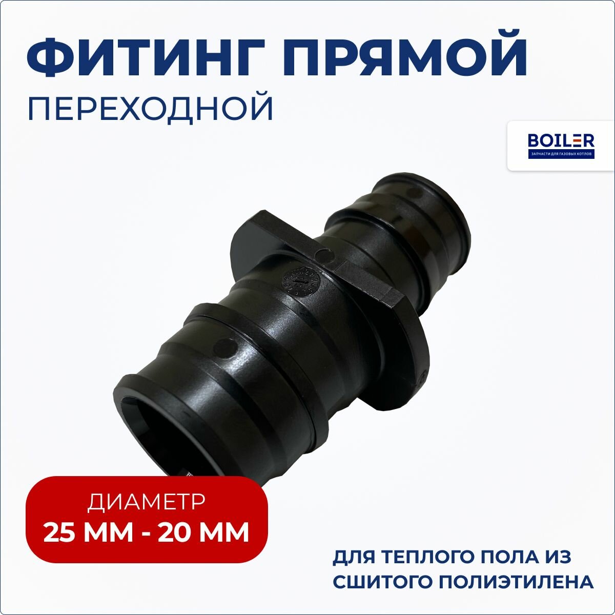 Фитинг прямой переходной PPSU 25х3 5(2.3) / 20x2 8(2.0)