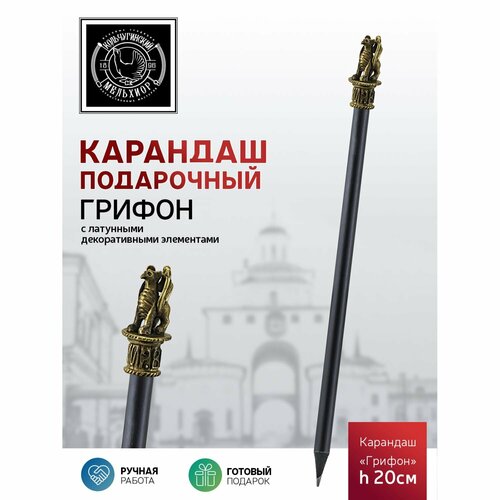 Карандаш чернографитный Грифон латунный с чернением в футляре карандаш чернографитный грифон латунный с чернением в футляре