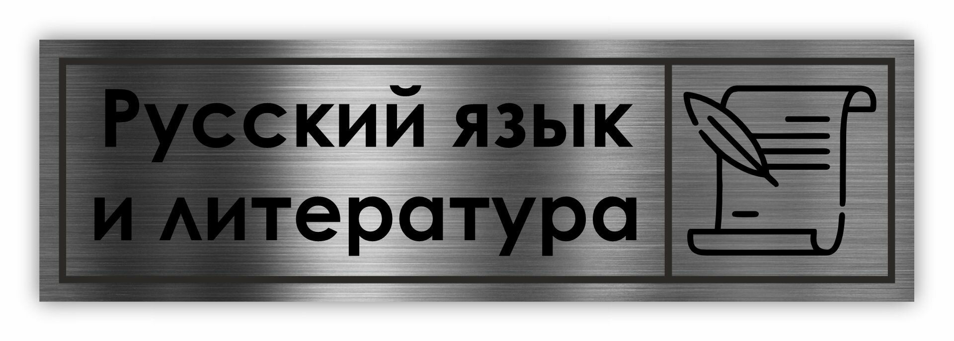 Кабинет Русского языка и литература табличка на дверь School 300*90*15 мм. Серебро