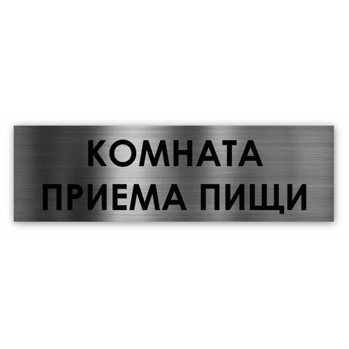 Комната приема пищи табличка на дверь Standart 250*75*1,5 мм. Серебро комната приема пищи табличка на дверь standart 250 75 1 5 мм золото