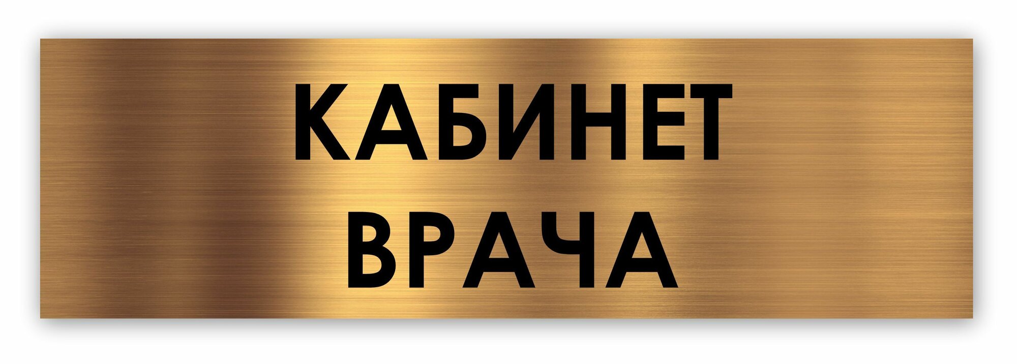 Кабинет врача табличка на дверь Standart 250*75*1,5 мм. Золото