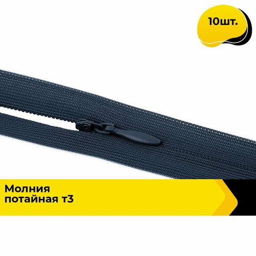 Молния для шитья и рукоделия потайная 50 см 10 шт 776₽