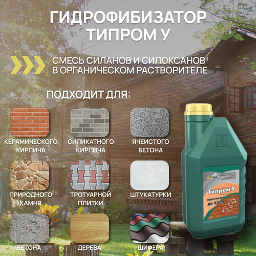 Типром У ( 1л) - Гидрофобизатор, без запаха.