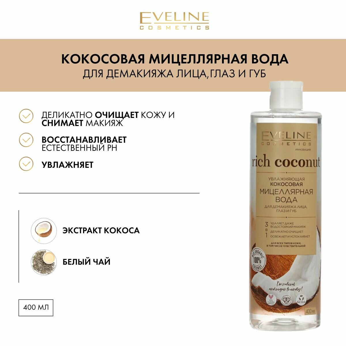 Мицеллярная вода RICH COCONUT увлажняющая кокосовая для демакияжа лица, глаз и губ, 3в1, 400 мл