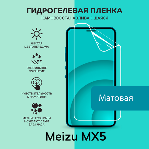 Гидрогелевая защитная плёнка для Meizu MX5 / матовая плёнка гидрогелевая самовосстанавливающаяся противоударная защитная плёнка для meizu 18x матовая