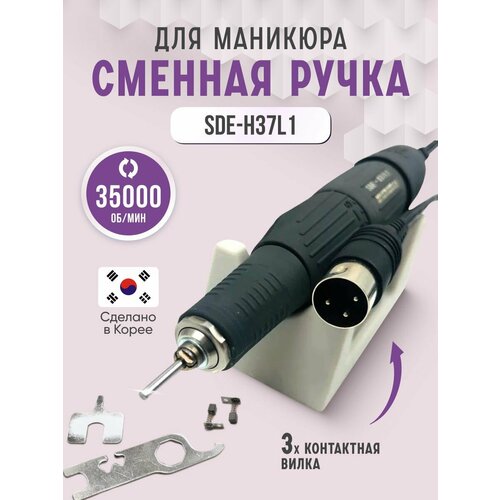 Ручка для маникюрного SDE H37LN 35K запасная ручка наконечник белая для маникюрного аппарата nail drill