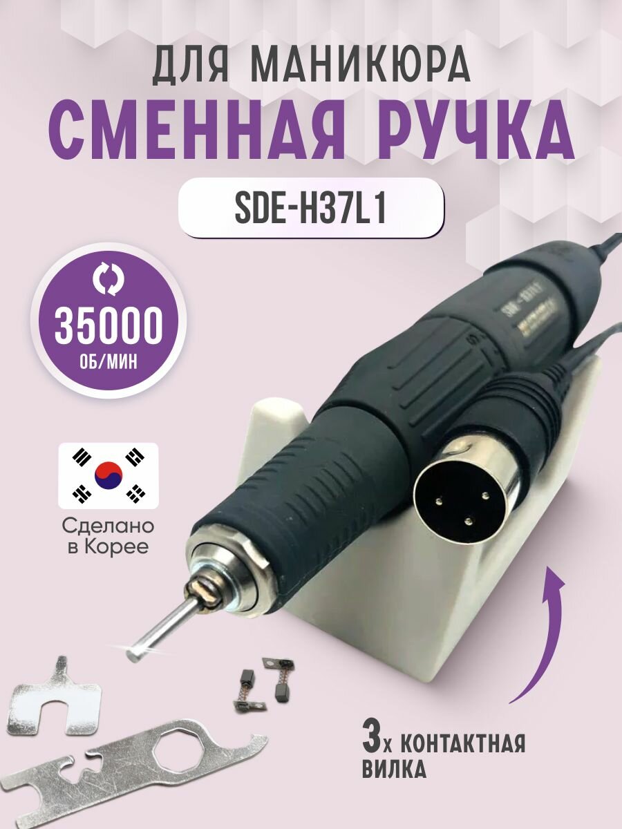 Ручка для маникюрного SDE H37LN 35K