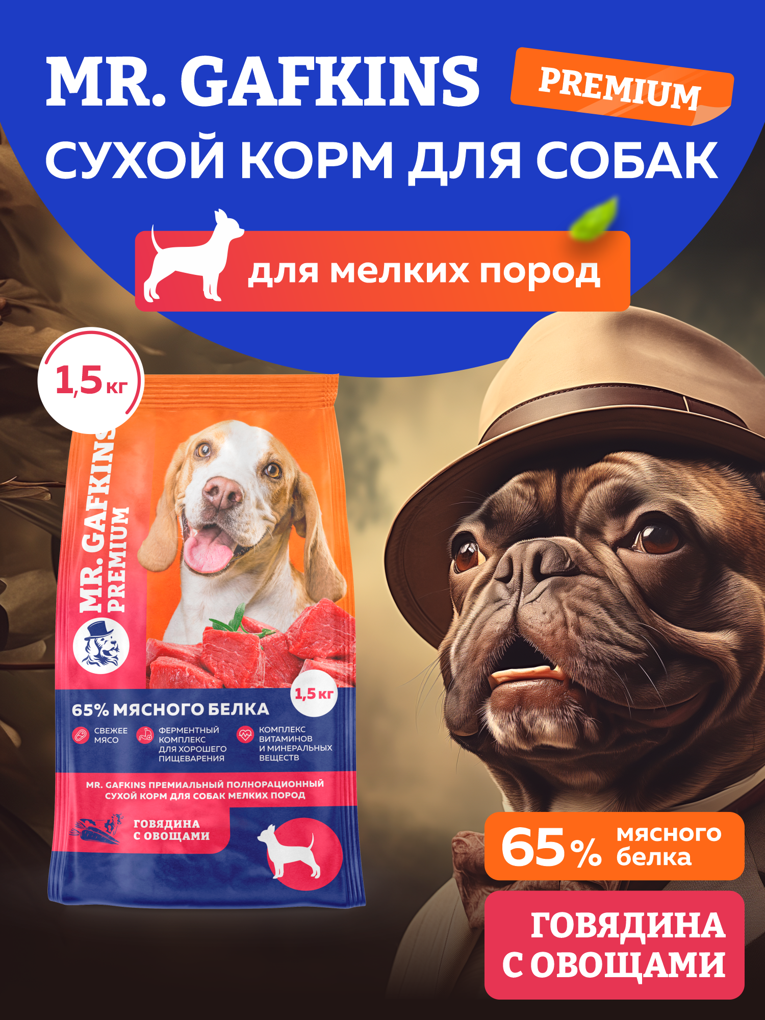 Сухой корм для собак мелких пород MR.GAFKINS премиум, "Говядина с овощами" 1,5кг
