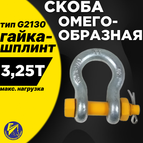 Скоба омегообразная гайка-шплинт 325тн (тип G2130)