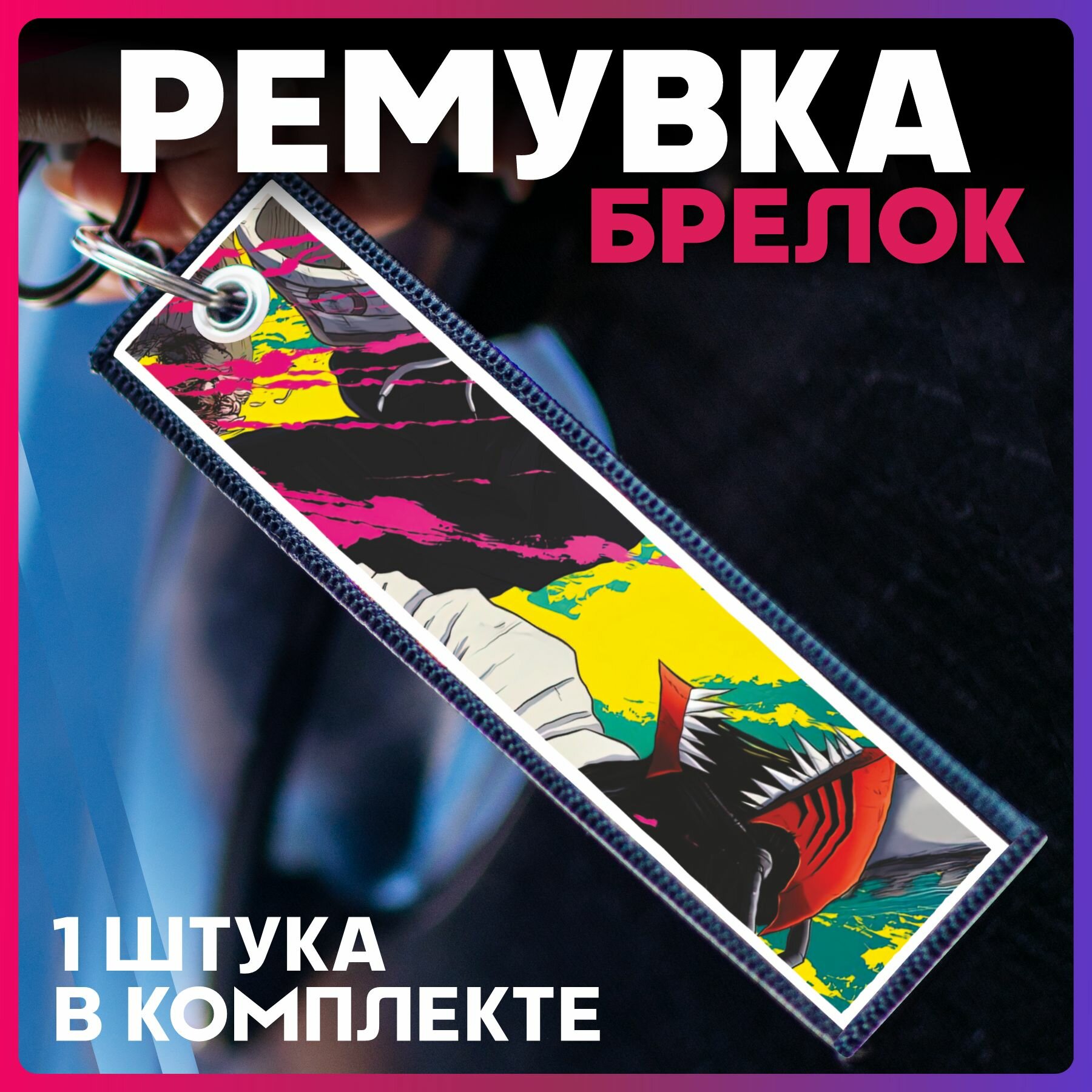 Брелок 1-я Наклейка 