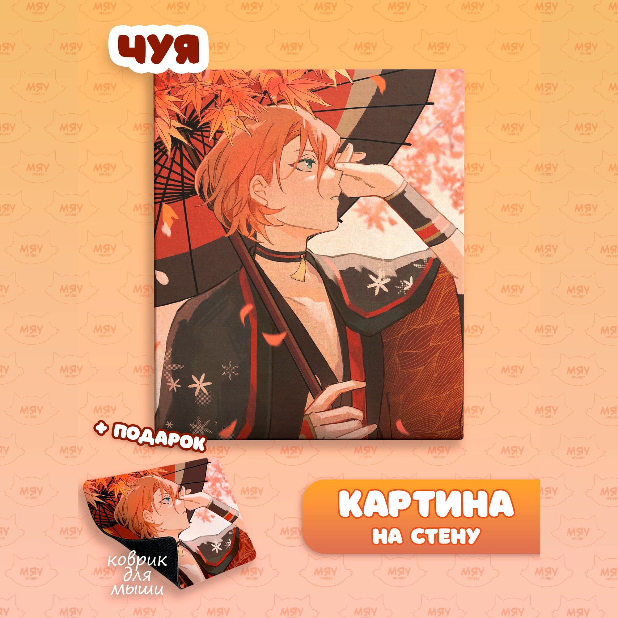 Каритина на стену Великий из бродячих псов Чуя