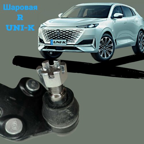 Шаровая опора R CHANGAN Uni-K Правая аналог 2800₽