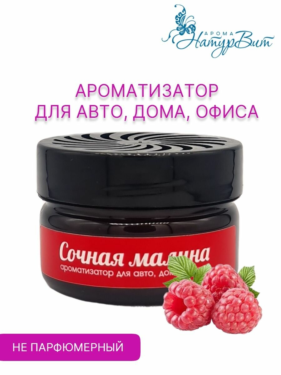 Сочная малина / ароматизатор для авто, офиса, дома/НатурВита