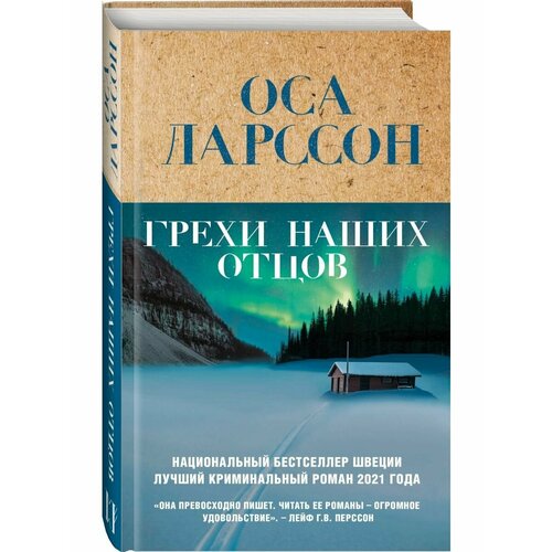 Грехи наших отцов грехи наших отцов